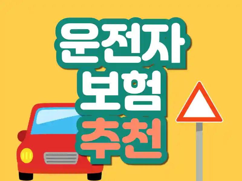 운전자보험