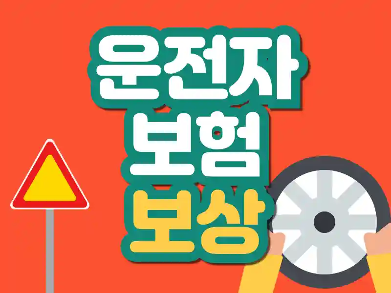 운전자보험